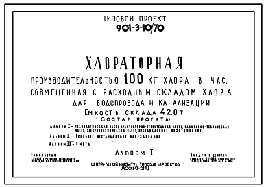 Состав Типовой проект 901-3-10/70 Хлораторная производительностью 100 кг хлора в час, совмещенная с расходным складом хлора для водопровода и канализации. Емкость склада 42,0 т.
