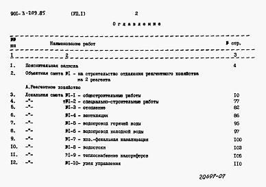 Альбом 7 Сметы. Часть 1. Реагентное хозяйство на 2 основных реагента (из т.п. <a href=