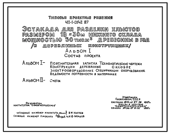 Типовой проект 411-1-0142.87 Эстакада для разделки хлыстов размером 18 x 30 м (в деревянных конструкциях) нижнего склада мощностью 50 тыс. м3 древесины в год