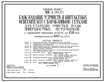 Типовой проект 901-3-184.83 Блок входных устройств и контактных осветлителей с барабанными сетками для станции очистки воды поверхностных источников с содержанием взвешенных веществ до 150 мг/л производительностью 100 тыс. м3/сут