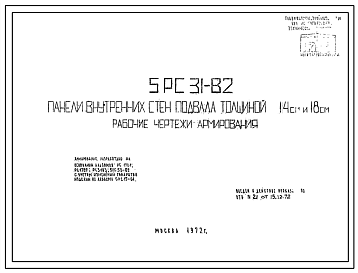 Шифр 5РС 31-82 Панели внутренних стен подвала толщиной 14 см и 18 см (1972 г.)