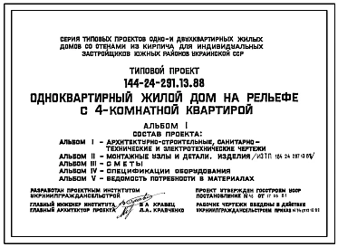 Типовой проект 144-24-291.13.88 Одноквартирный жилой дом на рельефе с 4-комнатной квартирой (для индивидуальных застройщиков южных районов УССР)