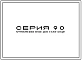 Серия 90 Крупнопанельные жилые дома и блок секции для жилищно-гражданского строительства.