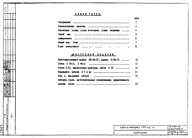 Альбом 2 Настил-распорка НРФ-40-11 предварительно напряженная. Рабочие чертежи. Дополнение 1