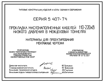 Серия 5.407-74 Прокладка маслонаполненных кабелей 110-220 кВ низкого давления в межцеховых тоннелях. Материалы для проектирования и рабочие чертежи.