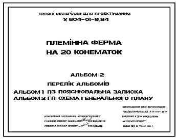 Типовой проект У.804-01-9.94 Племенная ферма на 20 конематок (Украинский язык)