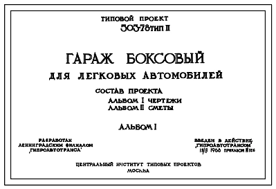 Типовой проект 503-78 Тип 2 Гараж боксовый для легковых автомобилей (стены и покрытие из сборных железобетонных плит).