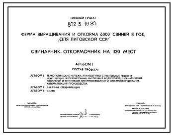 Типовой проект 802-5-19.83 Свинарник-откормочник на 1120 мест