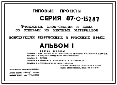 Типовой проект 87-0-152.87 Конструкции безрулонных и рулонных крыш к типовым проектам девятиэтажных блок-секций и домов серии 87