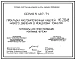 Серия 5.407-74 Прокладка маслонаполненных кабелей 110-220 кВ низкого давления в межцеховых тоннелях. Материалы для проектирования и рабочие чертежи.
