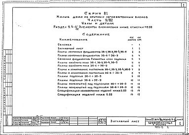 Часть 9 Раздел 9.4-1/82 Элементы блокировки ниже отм. 0,00 (У9.4-1/82)