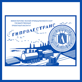 Гипролестранс в архиве типовой проектной документации ВЦИС