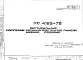 Шифр РС 4192-78 Вертикальные наружные керамзитобетонные панели нижние рядовые (1978 г.)