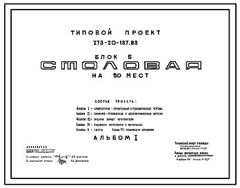 Типовой проект 273-20-137.83 Блок Б. Базовая столовая на 50 мест. Торговый центр сельского поселка. Для строительства в 1В климатическом подрайоне, 2 и 3 климатических районах.