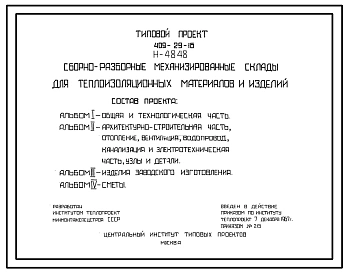 Типовой проект 409-29-16 Сборно-разборные механизированные склады для теплоизоляционных материалов и изделий.