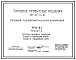 Типовой проект 501-05-44.84 Релейная полуавтоматическая блокировка РПБ-82