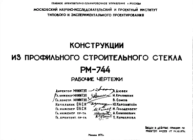 Шифр РМ-744 Конструкции из профильного строительного стекла (1971 г.)