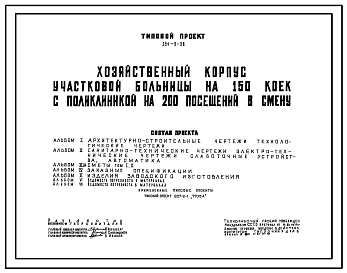Типовой проект 254-9-56 Хозяйственный корпус участковой больницы на 150 коек с поликлиникой на 200 посещений в смену