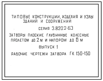 Серия 3.820.2-63 Затворы плоские глубинные колесные пролетом до 2 м и напором до 6 м. Рабочие чертежи.
