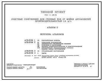Состав Типовой проект 902-2-490.93 Очистные сооружения для сточных вод от мойки автомобилей производительностью 1 л/с