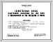 Типовой проект 254-9-56 Хозяйственный корпус участковой больницы на 150 коек с поликлиникой на 200 посещений в смену