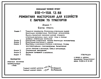 Типовой проект 816-1-158.13.88 Ремонтная мастерская для хозяйств с парком 75 тракторов для строительства в Украинской ССР