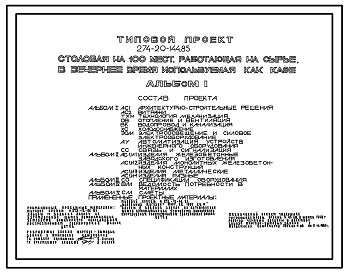 Состав Типовой проект 274-20-144.85 Столовая на 100 мест, работающая на сырье, в вечернее время используется как кафе. Здание одно-, двухэтажное. Каркас сборный железобетонный серии 1.020-1/83. Стены из кирпича.