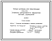 Типовой проект 320-073 Элементы декоративного оформления детских учереждений