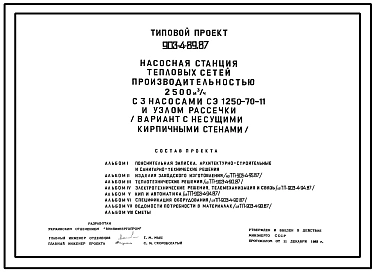 Типовой проект 903-4-89.87 Насосная станция тепловых сетей производительностью 2500 м3/ч с узлом рассечки (вариант с кирпичными стенами)