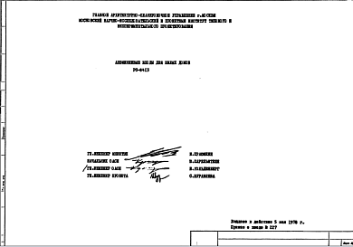 Шифр РС 8413 Алюминиевые входы для жилых домов (1981 г.)