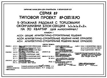 Типовой проект 89-0131.13.90 5-этажная рядовая с торцовыми окончаниями блок-секция 1А.1А.1Б.1Б.2А.2А на 30 квартир (для малосемейныз) (для строительства в Белорусской ССР)