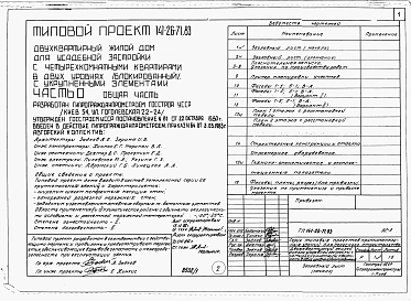 Альбом 1 Части 0, 1, 2, 3, 5, 6 Общая часть. Архитектурно-строительные чертежм. Отопление и вентиляция. Водопровод и канализация. Электрооборудование. Устройства связи