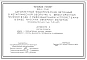 Типовой проект 901-1-77.87 Затопленный водоприемник бетонный в металлической оболочке с двухсторонним приемом воды и рыбозащитными устройствами в виде плоских объемных фильтров производительностью 5,0 м3/с