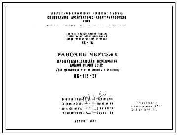 Шифр НК-116-27 Прокатные панели перекрытия домов серии II-32 (для формующих лент №34010000 М и № 31010000) (1961 г.)