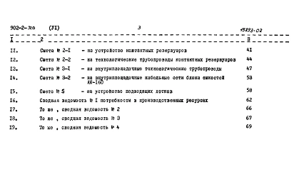 Альбом 6 Сметы. Часть 1 Общая часть. Блоки емкостей. Контактные резервуары