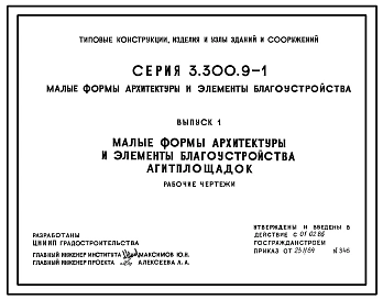 Серия 3.300.9-1 Малые формы архитектуры и элементы благоустройства. Рабочие чертежи.