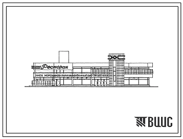 Типовой проект 272-23-13с Комплексное предприятие общественного питания на 300 мест. Для строительства в 4 климатическом районе сейсмичностью 9 баллов (с конструктивными вариантами сейсмичностью 7 и 8 баллов)