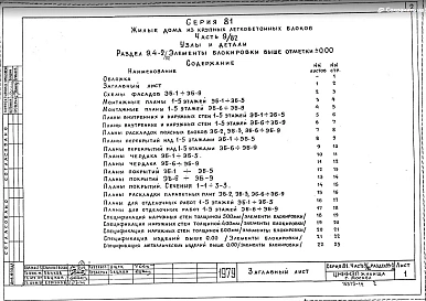 Часть 9/82 Раздел 9.4-2/82 Элементы блокировки выше отм. 0.000