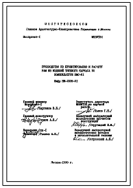 Шифр НИ-2339-01 Руководство по проектированию и расчету рам из изделий тяжелого каркаса по номенклатуре КМС-К1
