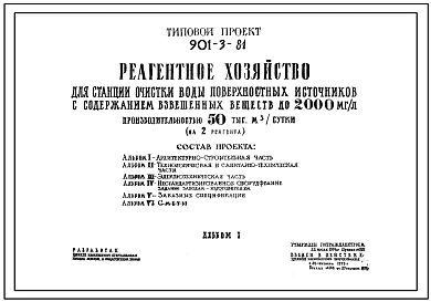 Типовой проект 901-3-81 Реагентное хозяйство для станции очистки воды поверхностных источников с содержанием взвешенных веществ до 2000 мг/л производительностью 50 тыс. м3/сутки (на 2 реагента)