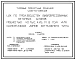Типовой проект 409-10-065.93 Цех по производству вибропрессованных бетонных блоков мощностью 40 тыс.м3 в год для одноэтажных домов коттеджного типа