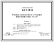 Типовой проект 816-9-32.86 Машинозаправочная станция вместимостью 65 м3