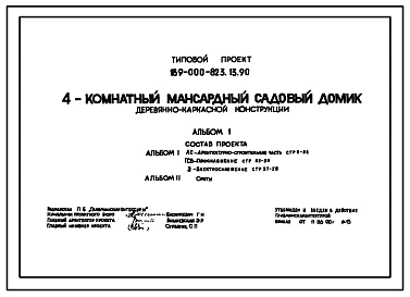 Типовой проект 189-000-823.13.90 4-комнатный мансардный садовый домик деревянно-каркасной конструкции (для строительства в Белорусской ССР)