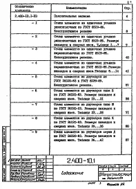 Выпуск 1 Стыки элементов конструкций для районов с расчетными температурами наружного воздуха - 40°С и выше. Рабочие чертежи.