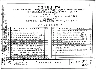 Часть 10 Раздел 10.3-3 Цокольные и парапетные панели В=40-45см