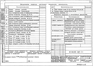 Альбом 5 Внутренний водопровод, канализация и газопровод ниже и выше отм. 0.000. 81-013.84-ВКГ.1-1
