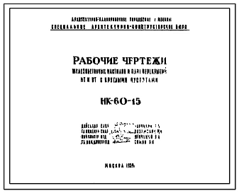 Шифр НК-60-15 Железобетонные настилы и плит перекрытий с круглыми пустотами марок НТ и ПТ.