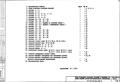 Дополнение 2 Узлы установки столярных изделий в наружных панелях зданий учебно-воспитательного назначения. Рабочие чертежи. (1979 год)