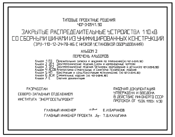 Типовой проект 407-3-0541.90 Закрытые распределительные устройства 110 кВ со сборными шинами из унифицированных конструкций (ЗРУ-110-12-24x78-ЖБ с низкой установкой оборудования)