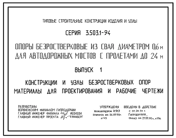 Серия 3.503.1-94 Опоры безростверковые из свай диаметром 0,6 м для автодорожных мостов с пролетами до 24 м. Материалы для проектирования. Рабочие чертежи.